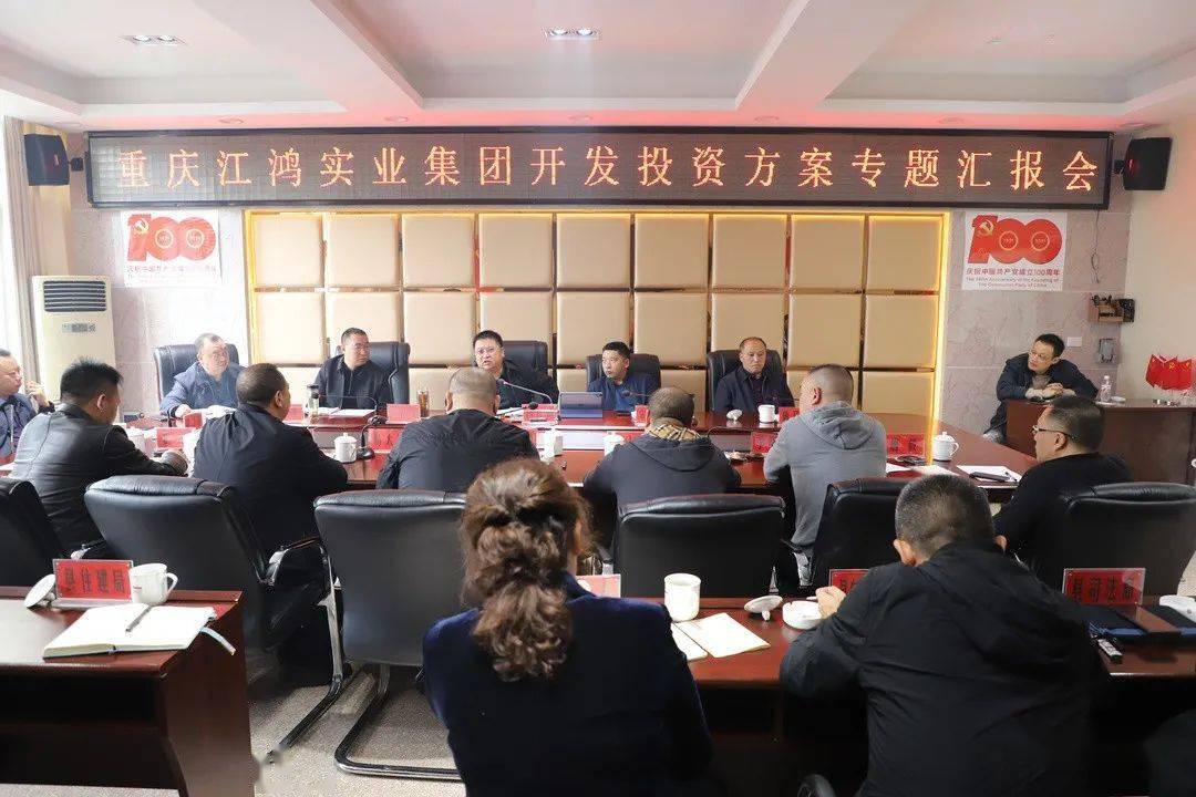 重慶江鴻實業(yè)集團在鹽津縣召開開發(fā)投資方案專題匯報會 共謀鄉(xiāng)村振興新篇章